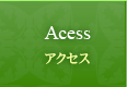 Acess アクセス